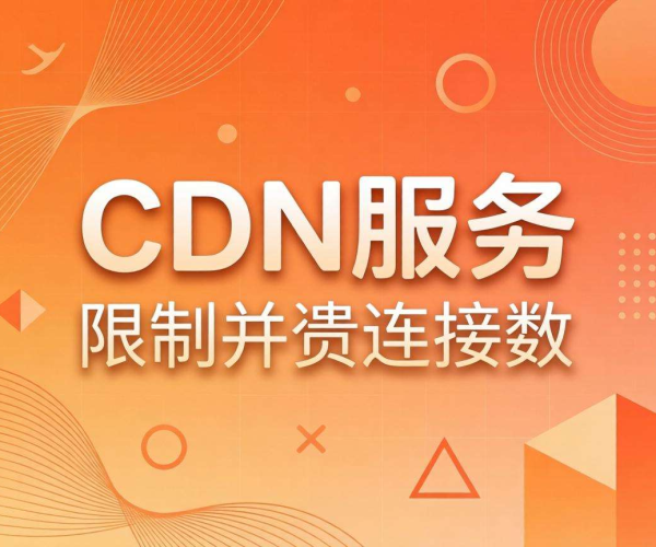 免费CDN有哪些限制并发情况？一文带你了解其背后隐情