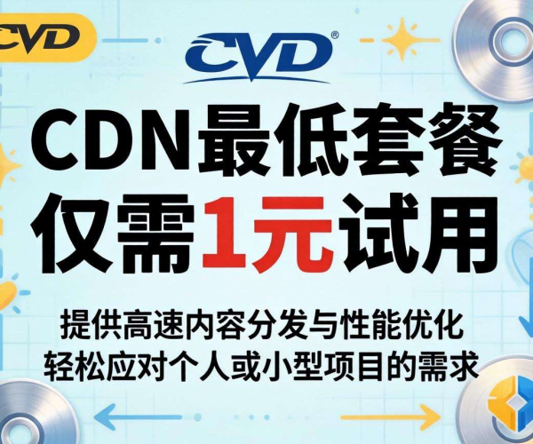 CDN最低套餐价格几何？是否有1元试用机会？
