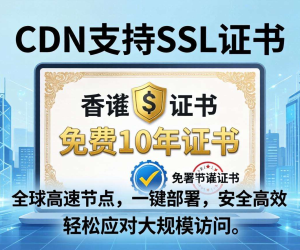 香港CDN是否支持SSL？免费10年证书等你来探究