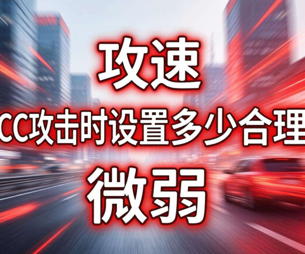 慢速CC攻击超时设置究竟多少才合理？一文为你深度剖析