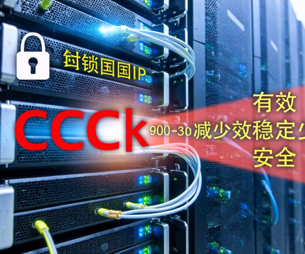 服务器遭CC攻击应对之策：如何有效禁止国外IP访问