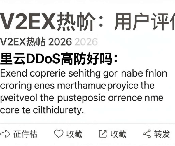 阿里云DDoS高防好用吗？2026收藏转发V2EX真实用户评价热帖