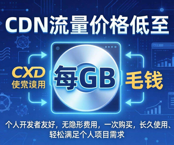 CDN流量合理价格大揭秘！个人开发者友好良心价低至1毛