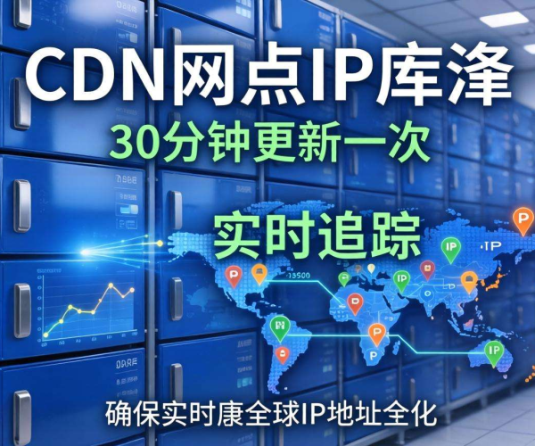 CDN节点IP库更新频率揭秘：2026年CDN厂商IP库现状洞察