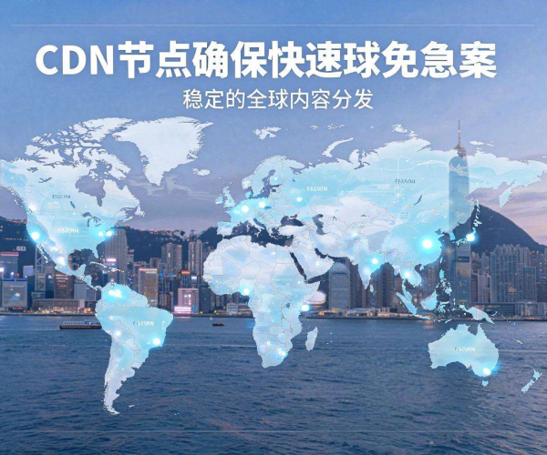 香港免备案CDN节点：高效稳定助力网络加速与业务发展
