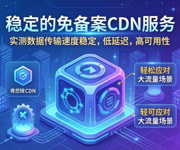 以免备案CDN稳定性实测：用数据揭开真相