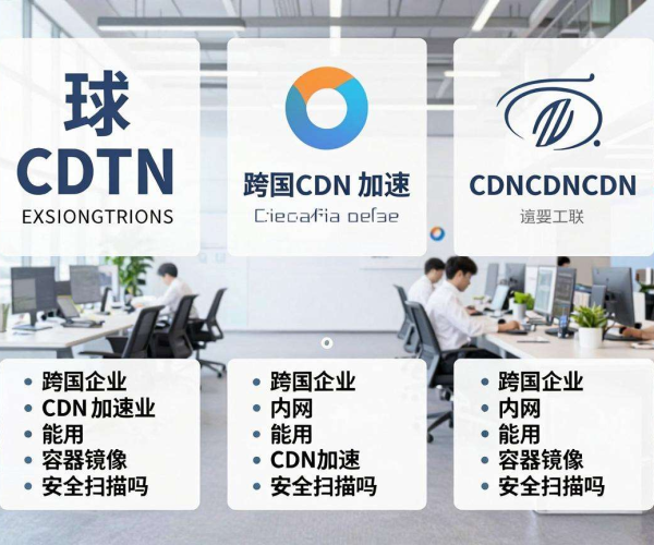 全球CDN加速下,跨国企业内网能否用CDN加速容器镜像安全扫描?