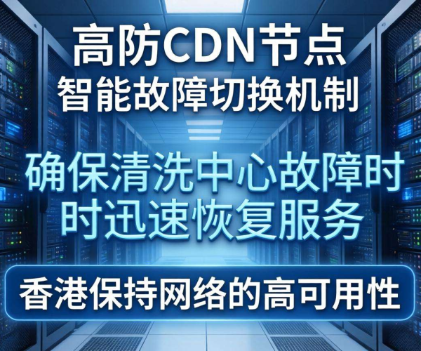 香港高防CDN的防御能力与清洗中心故障切换时间关系