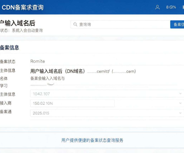 国内CDN备案要求查询：全面了解必备条件与流程要点