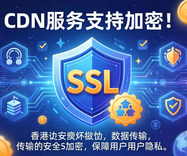 香港CDN是否支持SSL？一文带你了解相关情况