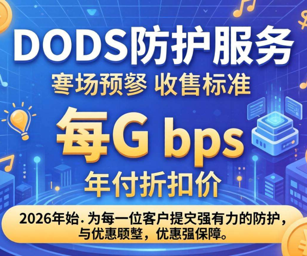 2026年DDoS防护每G年付收费标准及折扣情况