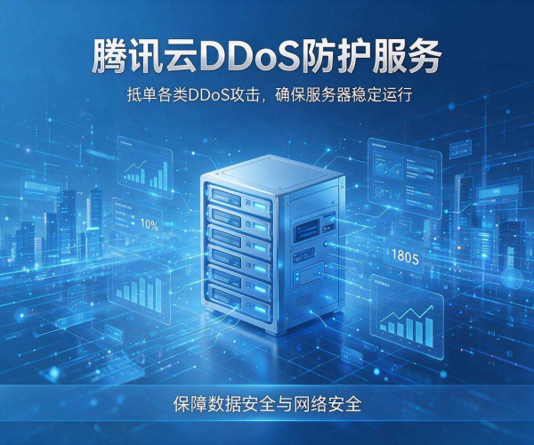 腾讯云DDoS防护：全方位保障业务安全，抵御网络攻击