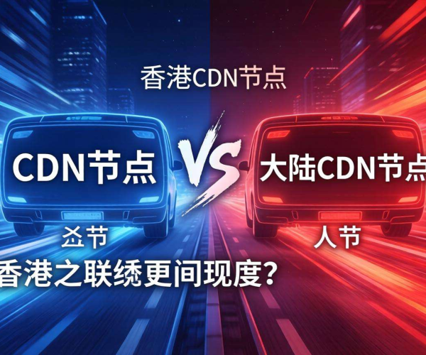 香港CDN与大陆CDN速度差异大揭秘：影响因素与实际表现