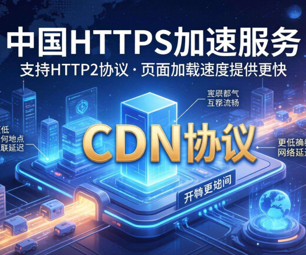 国内CDN的HTTPS加速：是否支持HTTP/2优先？