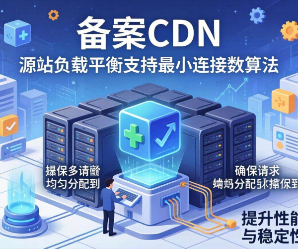 免备案CDN的源站负载均衡是否支持最小连接数算法