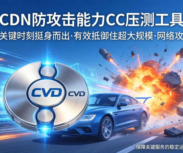 CDN防攻击能力大揭秘：CC压测工具的实战效能与价值