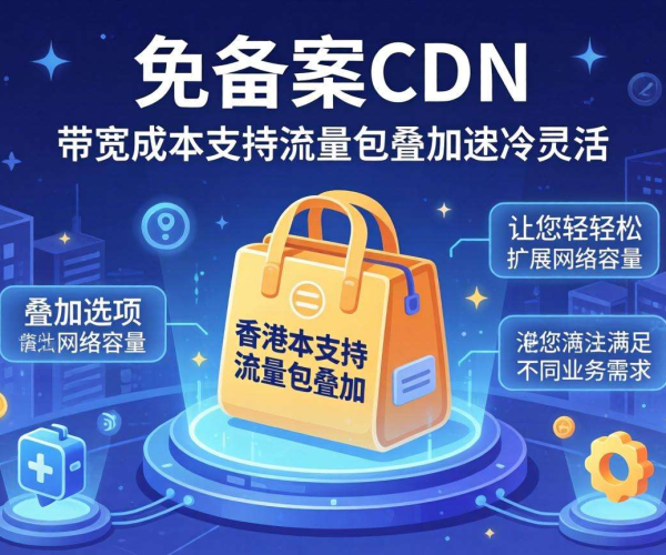 香港免备案CDN带宽成本能否支持流量包叠加
