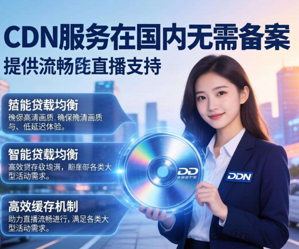 国内免备案CDN的售后是否提供直播支持