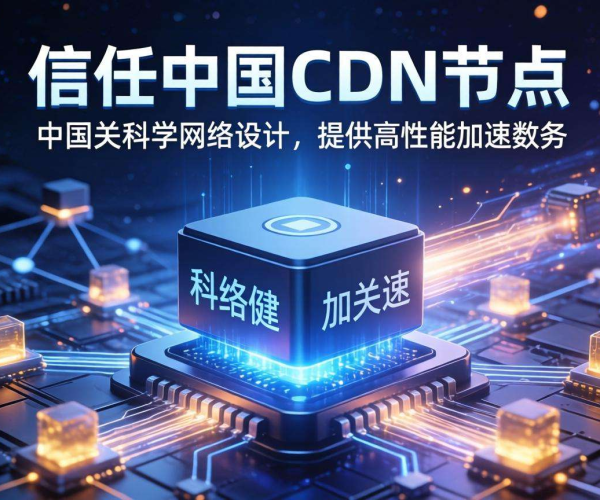 免备案CDN国内节点助力科研网加速，提升科研数据传输效率
