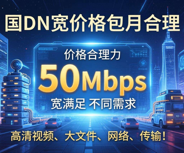 国内CDN带宽包月50Mbps，怎样的价格才算合理？