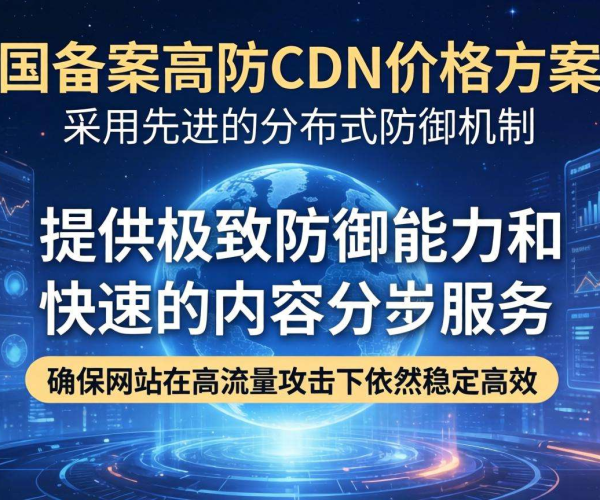 国内免备案高防CDN价格大揭秘，性价比对比分析