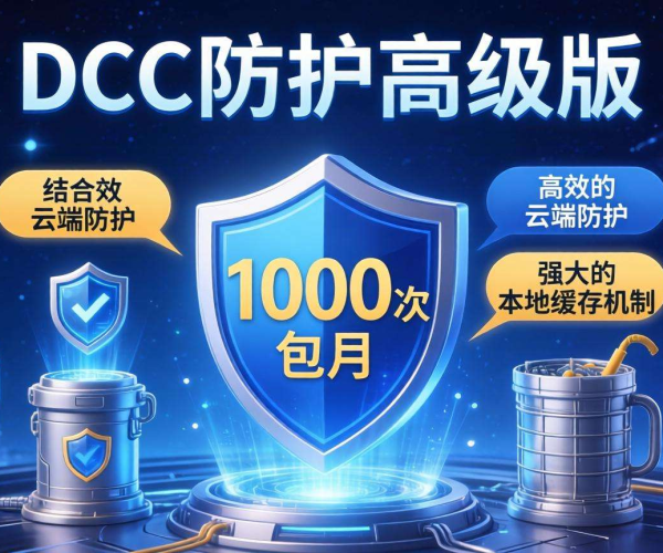 CC防护高级版包月仅1000元，畅享安全防护新体验