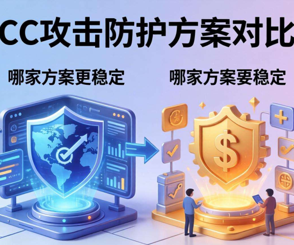 CC攻击防护哪家强？多维度对比数据为你揭晓答案