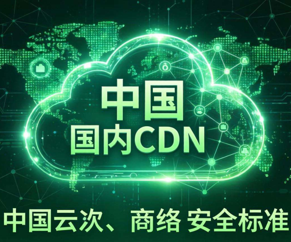 国内CDN合规性探讨：现状、挑战与未来走向