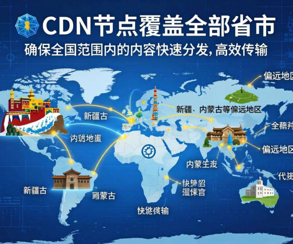 国内CDN节点实现全省市覆盖，加速网络服务惠及全国