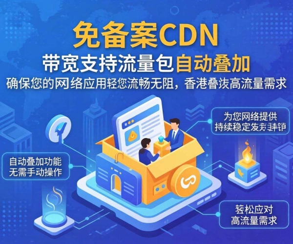 香港免备案CDN带宽：是否支持流量包自动叠加解析