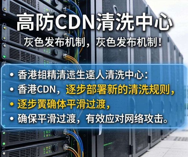 香港高防CDN清洗中心：是否支持按清洗规则灰度发布探究