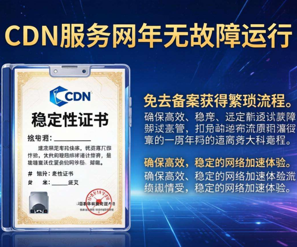 免备案CDN稳定吗？两年无故障证书给出答案