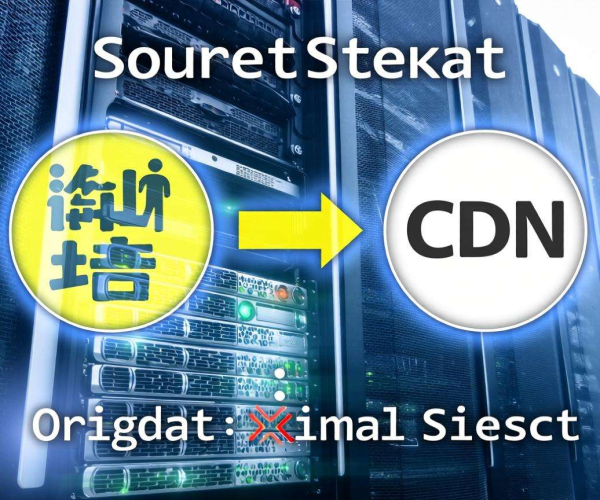 移动屏蔽CDN源站切换：是否支持自动化回切策略探讨