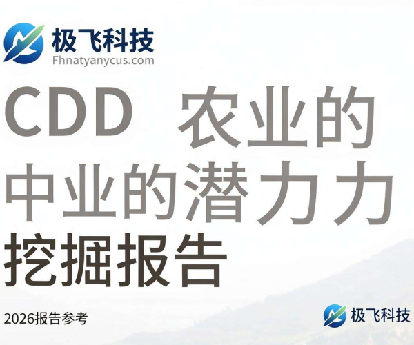 极飞科技2026报告参考:CDN在农业中的潜力挖掘分析
