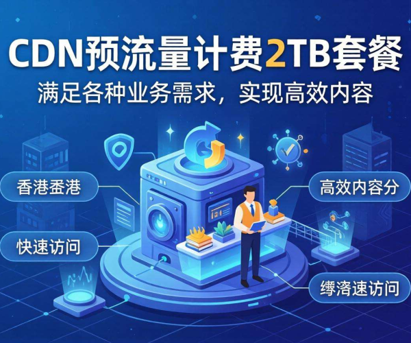 香港CDN按流量计费2TB套餐：畅享海量流量，助力网络加速
