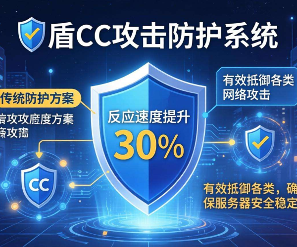 CC攻击防护哪家强？与快盾对比见分晓