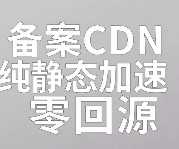 免备案CDN加速纯静态站：能否真正实现零回源？