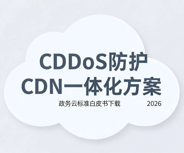 DDoS防护CDN一体化方案适配政务云等行业场景及2026白皮书下载