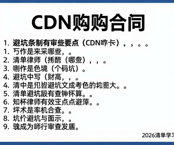 2026 CDN采购合同避坑条款清单及律师审查要点学习