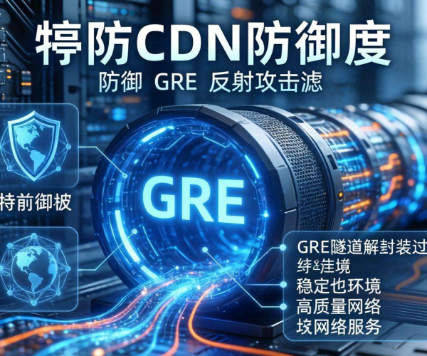 高防CDN防御GRE反射攻击：是否支持GRE隧道解封装过滤探究
