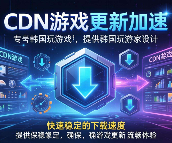 韩国CDN助力游戏更新加速，畅享丝滑游戏体验
