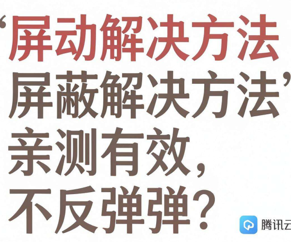 移动屏蔽解决方法亲测有效不反弹教程 腾讯云社区分享