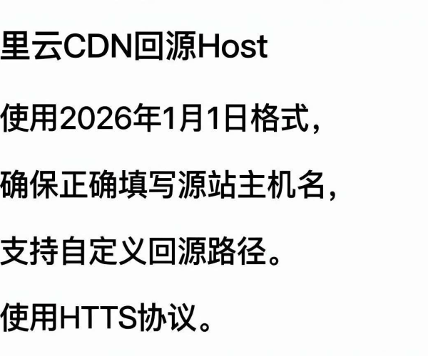 阿里云CDN回源Host 2026填写使用：CDN回源Host正确填写规则