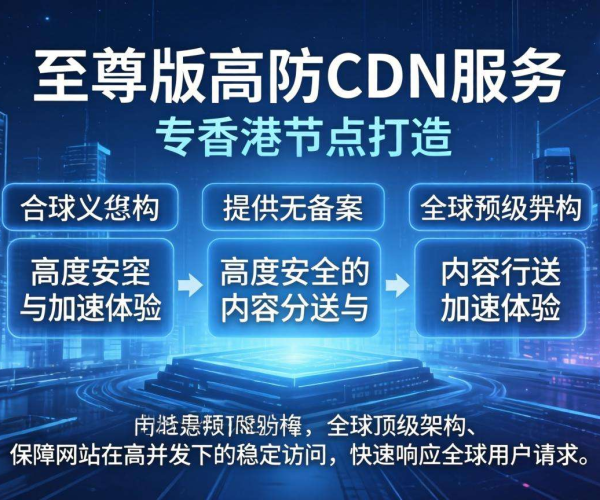 免备案高防CDN香港节点至尊版：畅享极致网络安全与加速体验