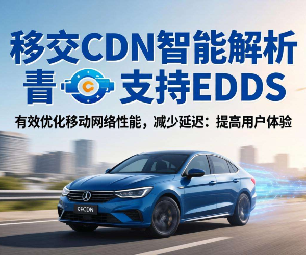 移动屏蔽CDN的智能解析：是否支持EDNS
