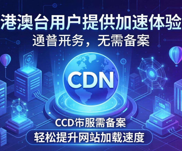 免备案CDN国内节点发力，实现港澳台地区网络加速新突破