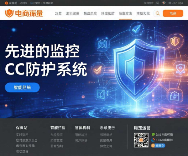 电商网站CC防护实战案例：策略、成效与经验分享