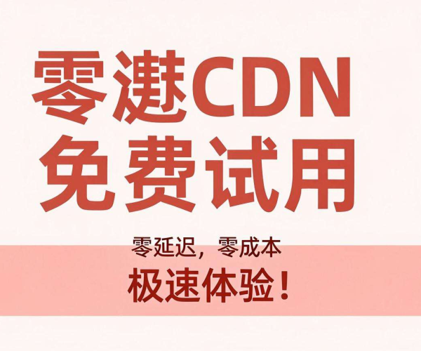 香港CDN免费试用：畅享便捷高效网络加速体验