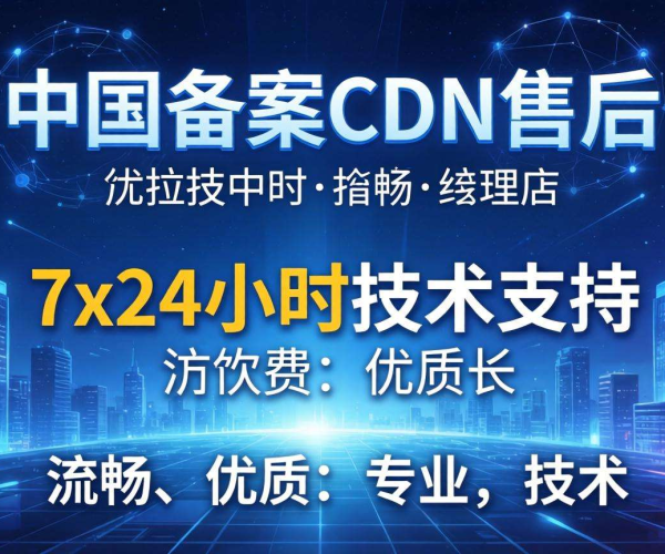 国内免备案CDN售后：是否能提供7x24小时技术支持？