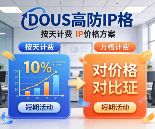 DDoS高防IP价格对比：哪家按天计费适合短期活动促销？